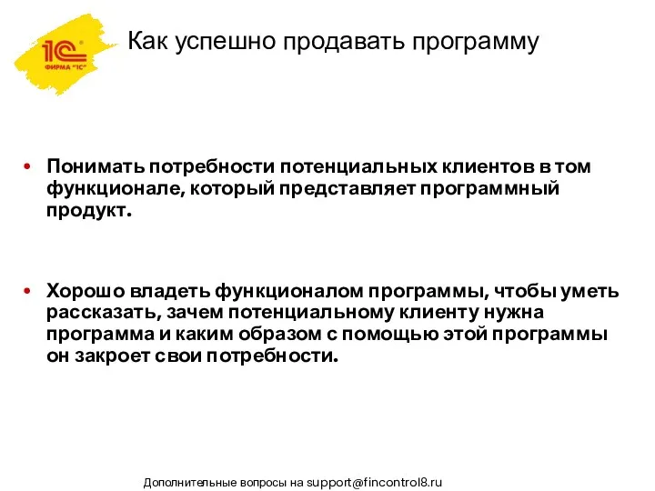 Как успешно продавать программу Понимать потребности потенциальных клиентов в том