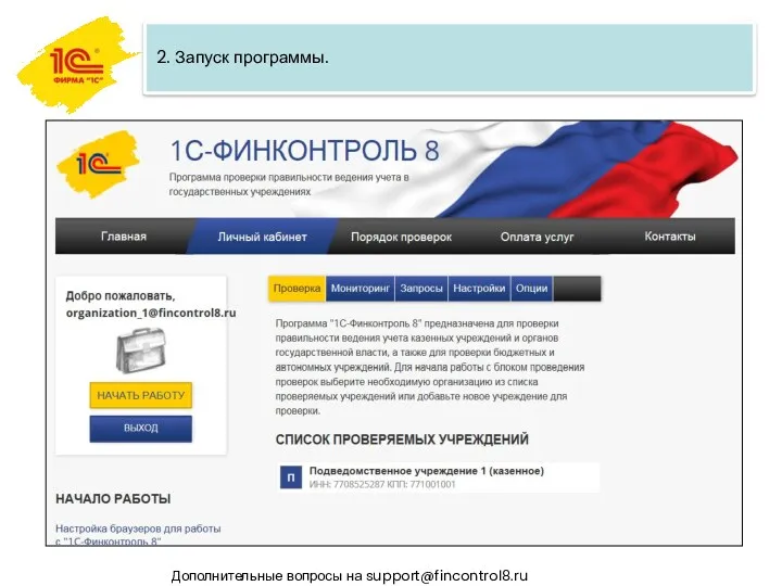 Дополнительные вопросы на support@fincontrol8.ru