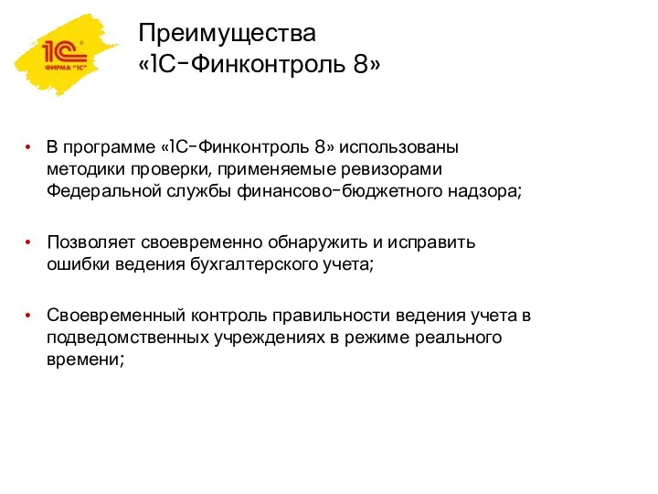 Преимущества «1С-Финконтроль 8» В программе «1С-Финконтроль 8» использованы методики проверки,