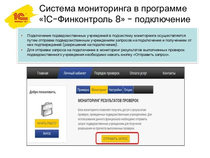 Система мониторинга в программе «1С-Финконтроль 8» - подключение