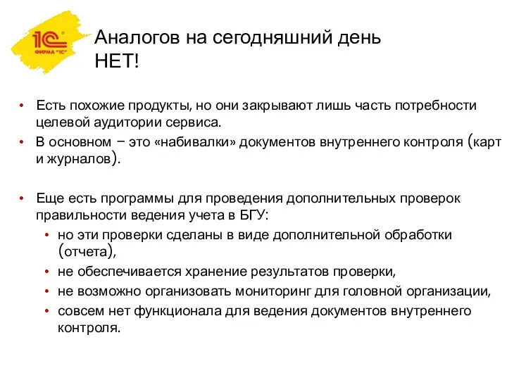 Аналогов на сегодняшний день НЕТ! Есть похожие продукты, но они