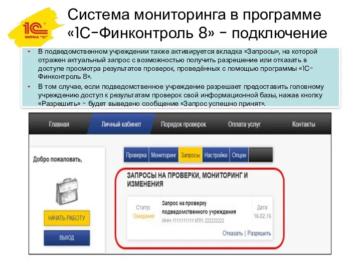 Система мониторинга в программе «1С-Финконтроль 8» - подключение