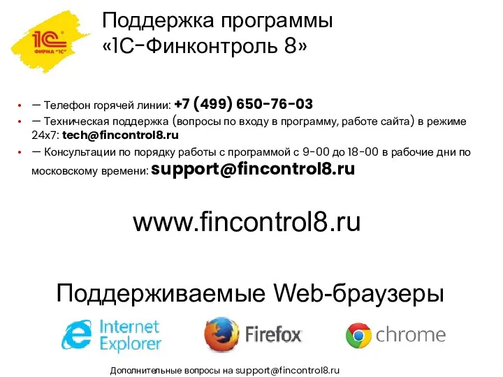 Поддержка программы «1С-Финконтроль 8» — Телефон горячей линии: +7 (499)