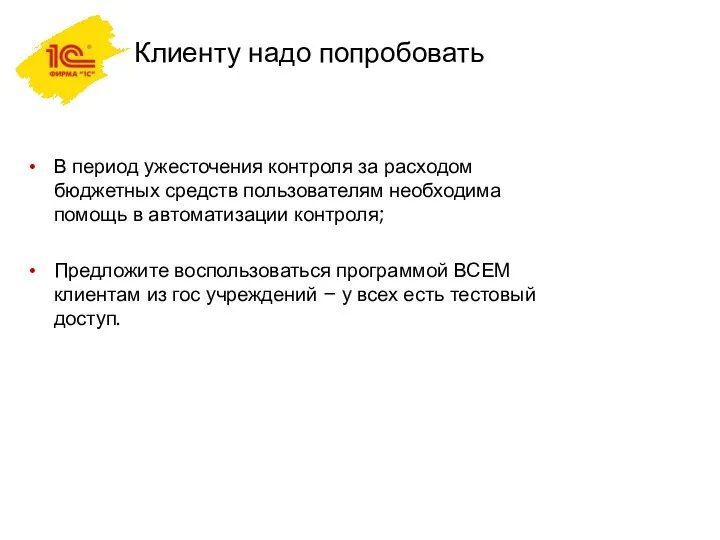 Клиенту надо попробовать В период ужесточения контроля за расходом бюджетных