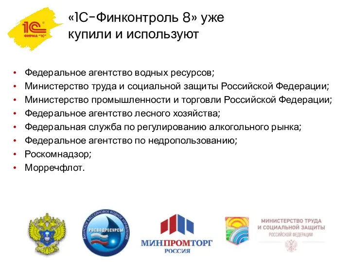 «1С-Финконтроль 8» уже купили и используют Федеральное агентство водных ресурсов;