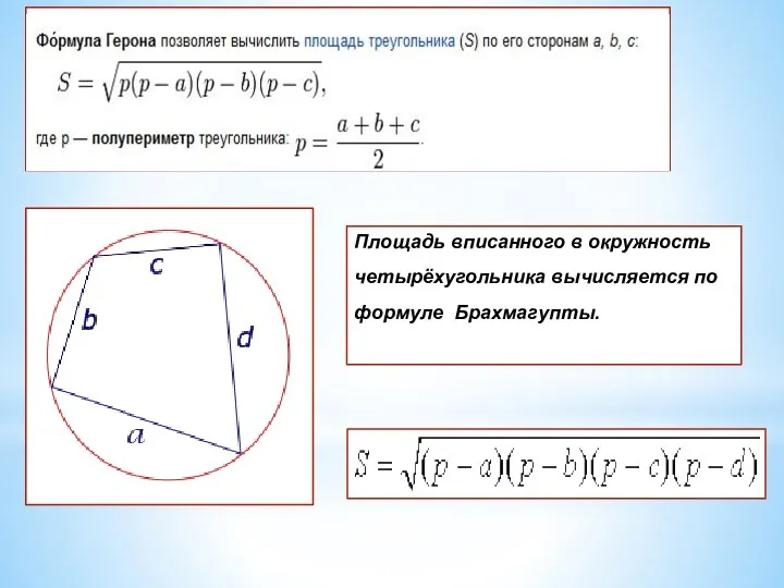 Площадь вписанного в окружность четырёхугольника вычисляется по формуле Брахмагупты.