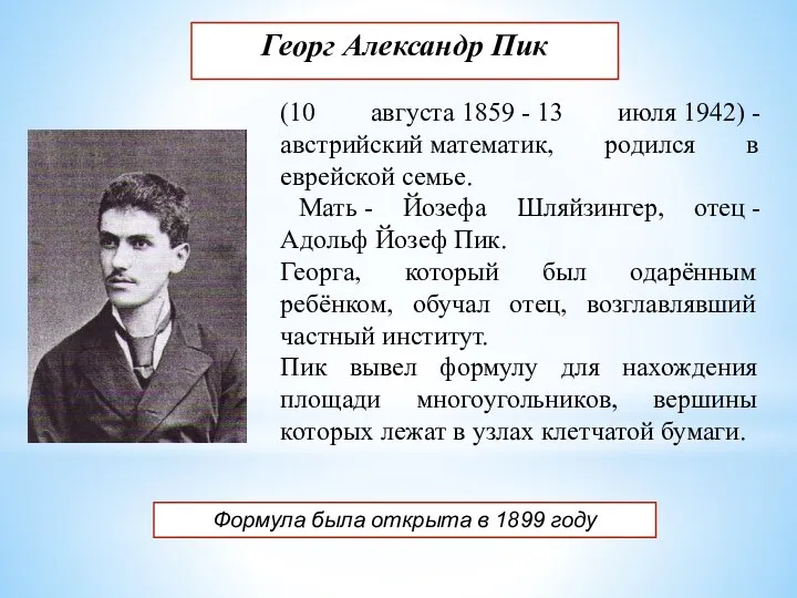 Георг Александр Пик (10 августа 1859 - 13 июля 1942)