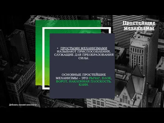 ПРОСТЫМИ МЕХАНИЗМАМИ НАЗЫВАЮТ ПРИСПОСОБЛЕНИЯ, СЛУЖАЩИЕ ДЛЯ ПРЕОБРАЗОВАНИЯ СИЛЫ. ОСНОВНЫЕ ПРОСТЕЙШИЕ