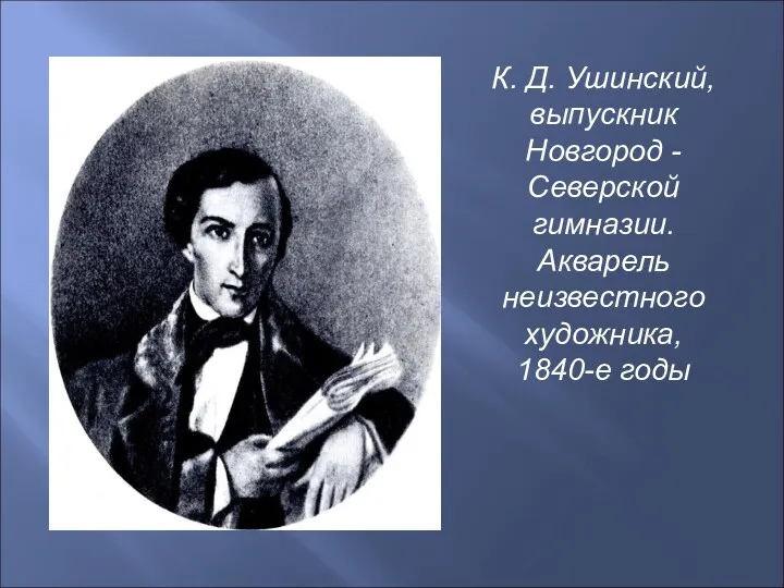 К. Д. Ушинский, выпускник Новгород - Северской гимназии. Акварель неизвестного художника, 1840-е годы