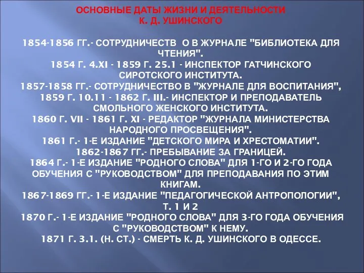 ОСНОВНЫЕ ДАТЫ ЖИЗНИ И ДЕЯТЕЛЬНОСТИ К. Д. УШИНСКОГО 1854-1856 ГГ.-