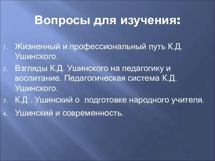 Вопросы для изучения: Жизненный и профессиональный путь К.Д. Ушинского. Взгляды