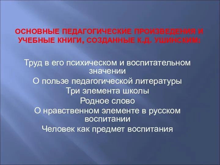 ОСНОВНЫЕ ПЕДАГОГИЧЕСКИЕ ПРОИЗВЕДЕНИЯ И УЧЕБНЫЕ КНИГИ, СОЗДАННЫЕ К.Д. УШИНСКИМ: Труд