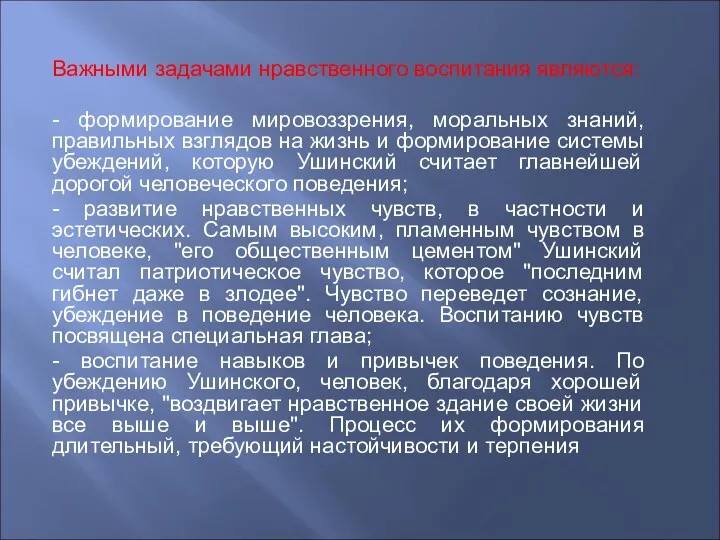 Важными задачами нравственного воспитания являются: - формирование мировоззрения, моральных знаний,