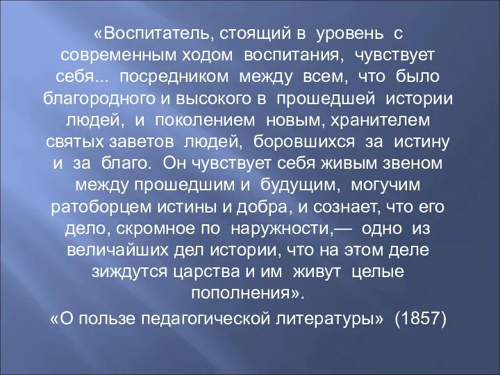 «Воспитатель, стоящий в уровень с современным ходом воспитания, чувствует себя...