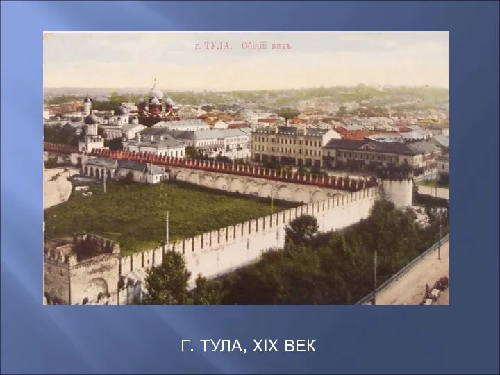 Г. ТУЛА, XIX ВЕК