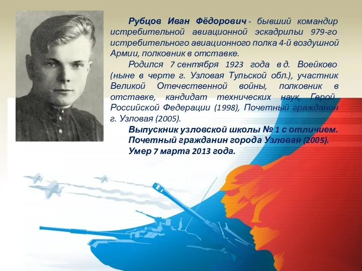 Рубцов Иван Фёдорович - бывший командир истребительной авиационной эскадрильи 979-го