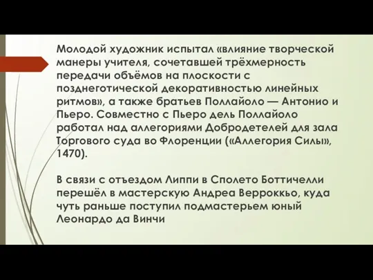 Молодой художник испытал «влияние творческой манеры учителя, сочетавшей трёхмерность передачи объёмов на плоскости