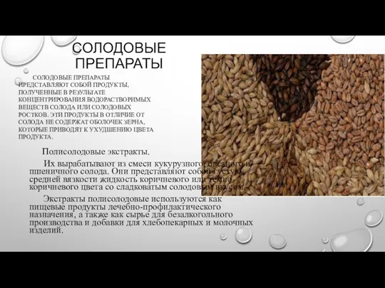 СОЛОДОВЫЕ ПРЕПАРАТЫ СОЛОДОВЫЕ ПРЕПАРАТЫ ПРЕДСТАВЛЯЮТ СОБОЙ ПРОДУКТЫ, ПОЛУЧЕННЫЕ В РЕЗУЛЬТАТЕ