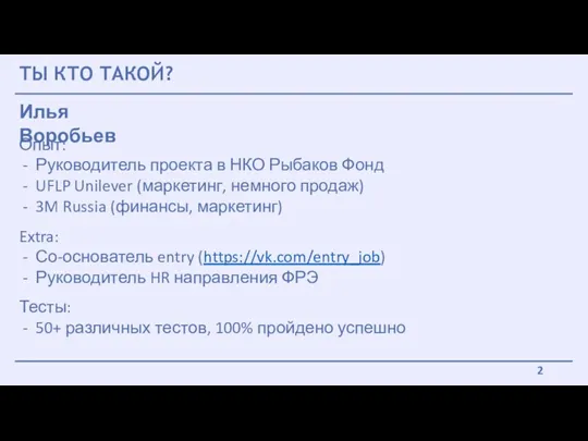 ТЫ КТО ТАКОЙ? Илья Воробьев Опыт: Руководитель проекта в НКО