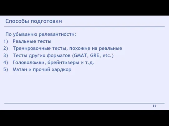 Способы подготовки По убыванию релевантности: Реальные тесты Тренировочные тесты, похожие