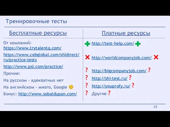 Тренировочные тесты http://worldcompanyjob.com/ ? http://bigcompanyjob.com/ ? ? http://shl-test.ru/ ? ?