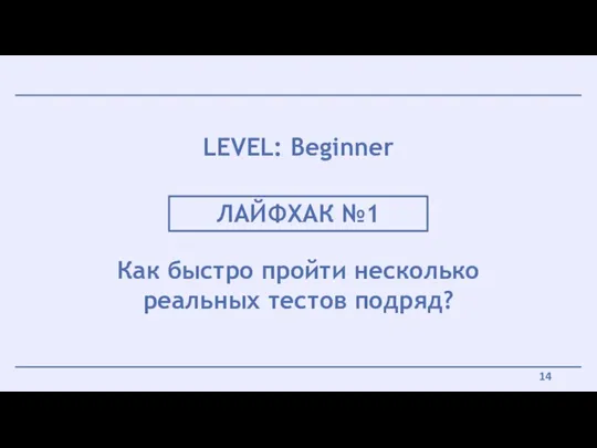 ЛАЙФХАК №1 Как быстро пройти несколько реальных тестов подряд? LEVEL: Beginner