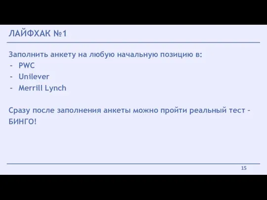 Заполнить анкету на любую начальную позицию в: PWC Unilever Merrill