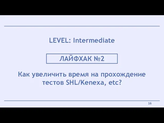 ЛАЙФХАК №2 Как увеличить время на прохождение тестов SHL/Kenexa, etc? LEVEL: Intermediate