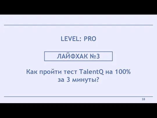 ЛАЙФХАК №3 Как пройти тест TalentQ на 100% за 3 минуты? LEVEL: PRO