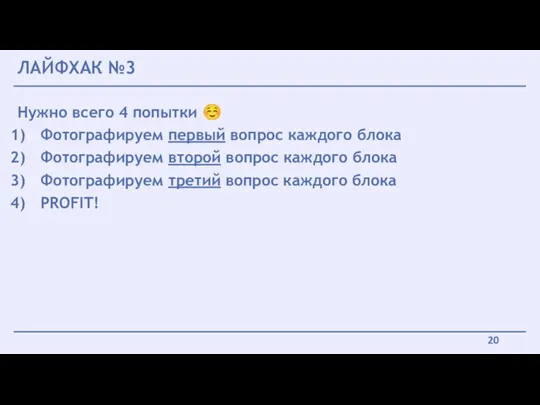 Нужно всего 4 попытки ☺ Фотографируем первый вопрос каждого блока