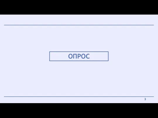 ОПРОС