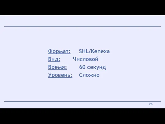 Формат: SHL/Kenexa Вид: Числовой Время: 60 секунд Уровень: Сложно