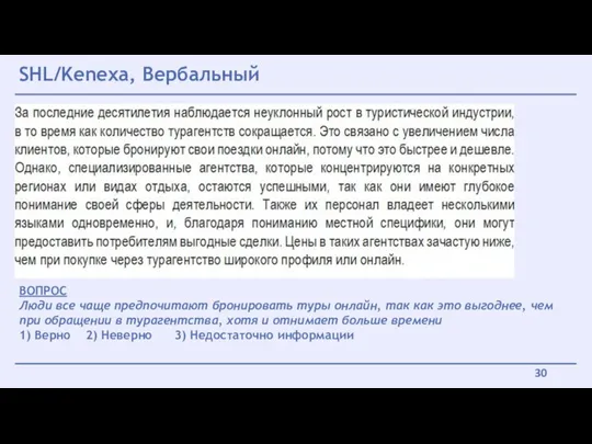 SHL/Kenexa, Вербальный ВОПРОС Люди все чаще предпочитают бронировать туры онлайн,