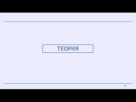 ТЕОРИЯ