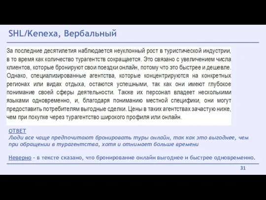 SHL/Kenexa, Вербальный ОТВЕТ Люди все чаще предпочитают бронировать туры онлайн,