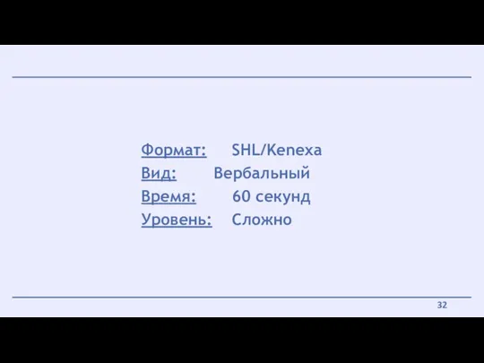 Формат: SHL/Kenexa Вид: Вербальный Время: 60 секунд Уровень: Сложно