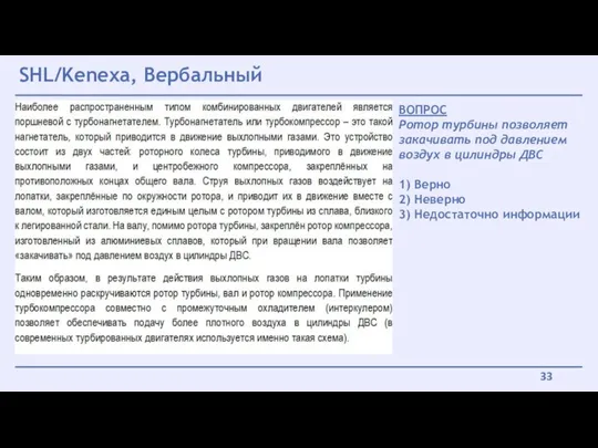 SHL/Kenexa, Вербальный ВОПРОС Ротор турбины позволяет закачивать под давлением воздух