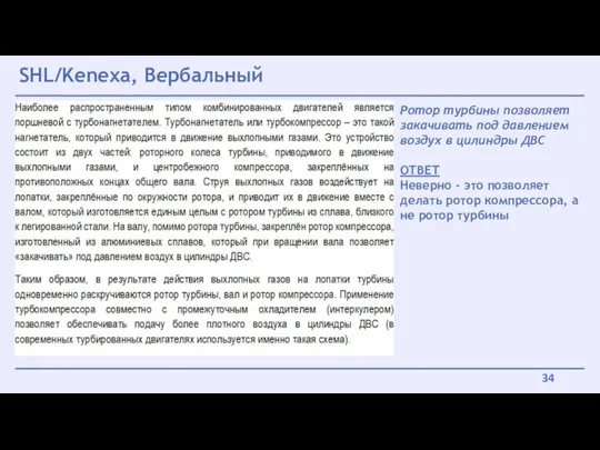 SHL/Kenexa, Вербальный Ротор турбины позволяет закачивать под давлением воздух в