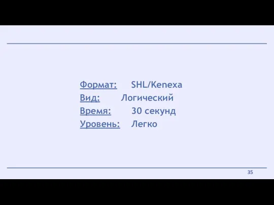 Формат: SHL/Kenexa Вид: Логический Время: 30 секунд Уровень: Легко