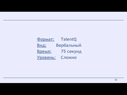 Формат: TalentQ Вид: Вербальный Время: 75 секунд Уровень: Сложно