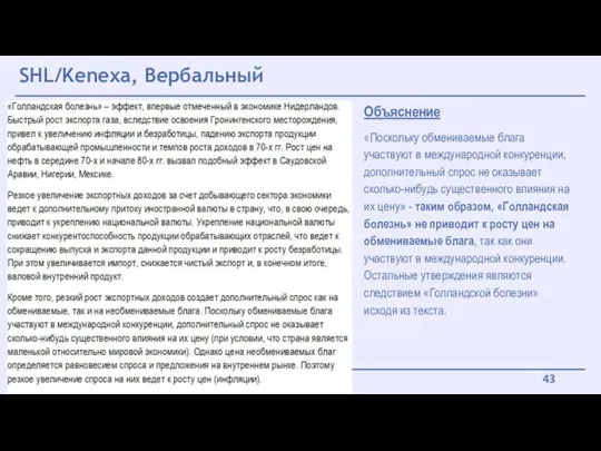 SHL/Kenexa, Вербальный Объяснение «Поскольку обмениваемые блага участвуют в международной конкуренции,