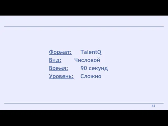 Формат: TalentQ Вид: Числовой Время: 90 секунд Уровень: Сложно