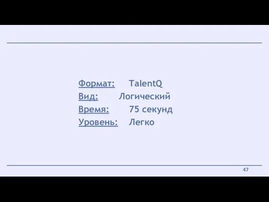 Формат: TalentQ Вид: Логический Время: 75 секунд Уровень: Легко