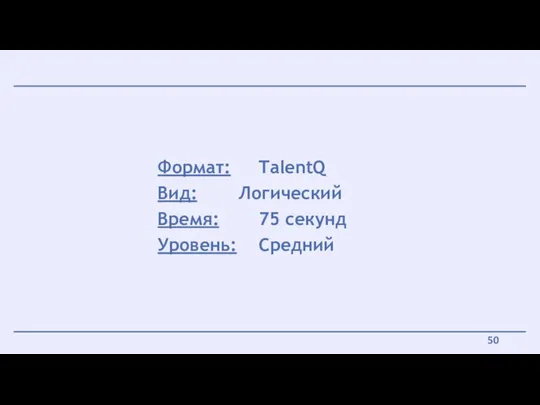 Формат: TalentQ Вид: Логический Время: 75 секунд Уровень: Средний