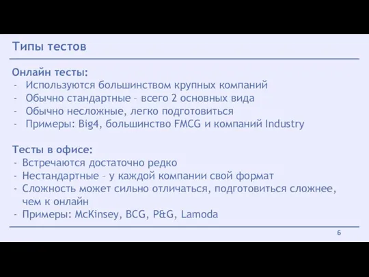 Типы тестов Онлайн тесты: Используются большинством крупных компаний Обычно стандартные