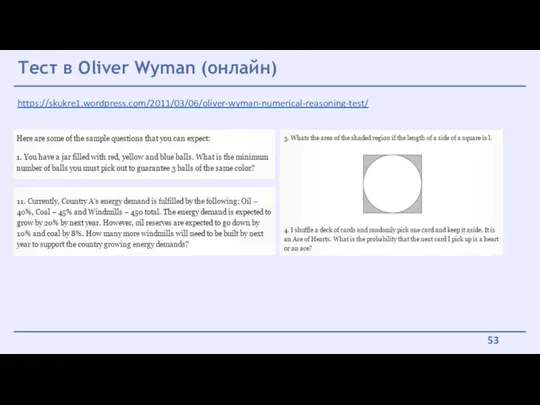 Тест в Oliver Wyman (онлайн) https://skukre1.wordpress.com/2011/03/06/oliver-wyman-numerical-reasoning-test/