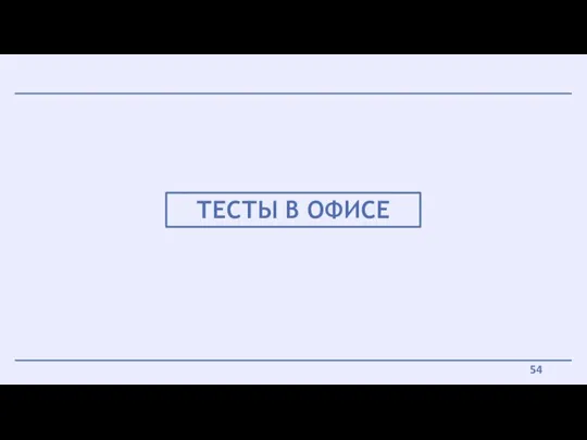 ТЕСТЫ В ОФИСЕ