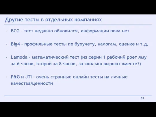 Другие тесты в отдельных компаниях BCG – тест недавно обновился,