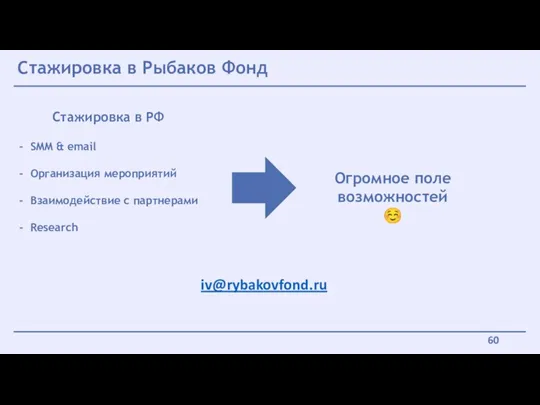 Стажировка в Рыбаков Фонд Стажировка в РФ SMM & email