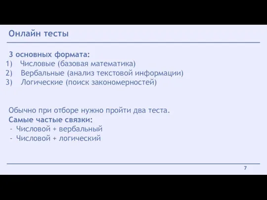 Онлайн тесты 3 основных формата: Числовые (базовая математика) Вербальные (анализ